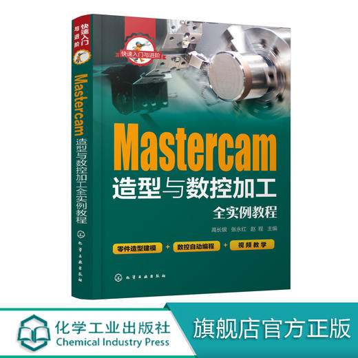 快速入门与进阶 Mastercam造型与数控加工全实例教程 mastercam2017软件视频教程书籍 CAM操作技巧数控加工编程序设计 视频教学 商品图0