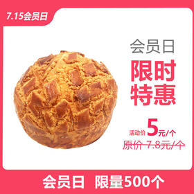 现烤丹麦菠萝包  原价7.8元/个，现活动价5元/个