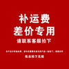 补差专用 商品缩略图0