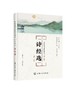 中华传统文化经典读本 诗经选 中学版 韩星 国学经典中小学生古文文言文启蒙读本经典教材中中小学经典读物儿童国学课外文学书籍 商品缩略图0