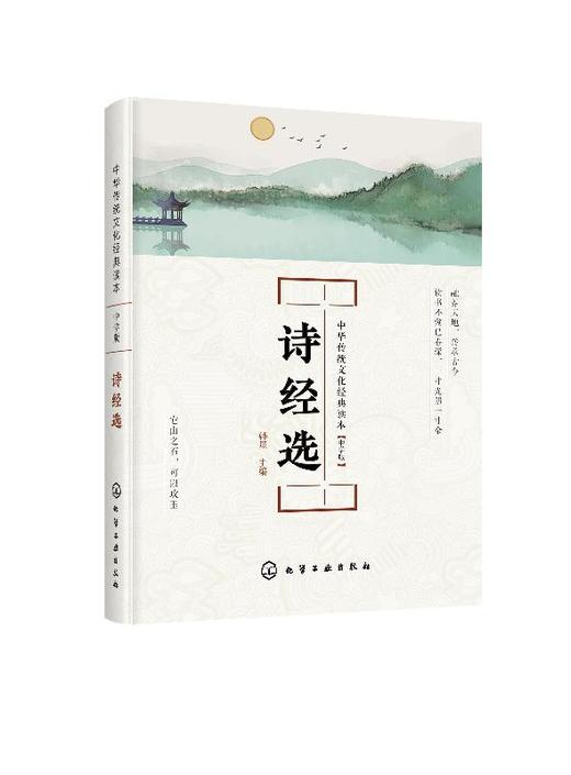 中华传统文化经典读本 诗经选 中学版 韩星 国学经典中小学生古文文言文启蒙读本经典教材中中小学经典读物儿童国学课外文学书籍 商品图0