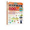 学前语文阶梯训练800题 拼音 童心 幼儿园幼小衔接学前拼音基础教材天天练本一年级小学生语文纯拼音课外阅读故事书启蒙拼读手册 商品缩略图5