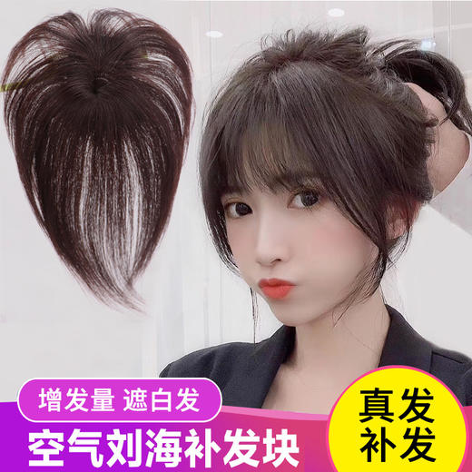 【空气刘海假发女假发片】头顶无痕补发块自然遮白美发护理发假刘海 商品图0