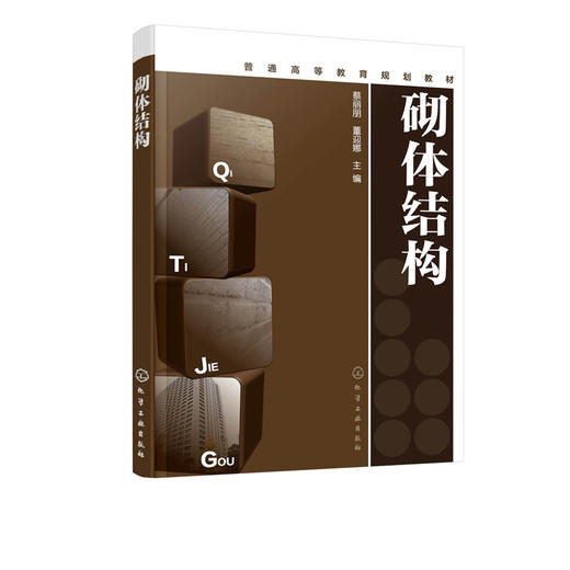 砌体结构 蔡丽朋 砌体材料力学性能无筋配筋砌体构件承载力计算教程混合结构房屋墙柱设计过梁圈梁墙梁及挑梁设计教材书 商品图2