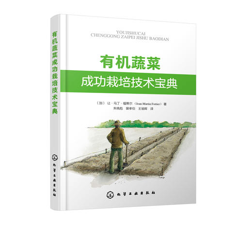 有机蔬菜成功栽培技术宝典 绿色无公害蔬菜种植技术 大棚蔬菜高效栽培书籍 有机蔬菜生产场地选择园区规划有机肥施用病虫害防控书 商品图5