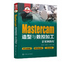 快速入门与进阶 Mastercam造型与数控加工全实例教程 mastercam2017软件视频教程书籍 CAM操作技巧数控加工编程序设计 视频教学 商品缩略图1