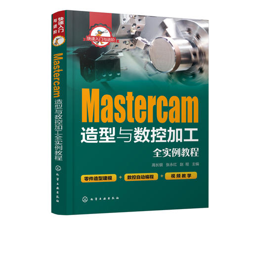 快速入门与进阶 Mastercam造型与数控加工全实例教程 mastercam2017软件视频教程书籍 CAM操作技巧数控加工编程序设计 视频教学 商品图1