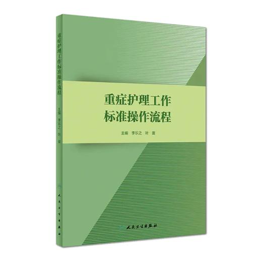 重症护理工作标准操作流程 商品图0