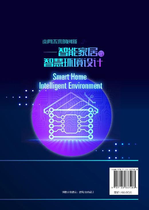 面向未来的创新 智能家居与智慧环境设计 董治年 住宅智能化建筑设计书籍智能家居系统产品单品智能家电家具设计产品交互设计书籍 商品图1