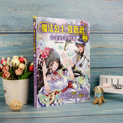 魔法公主夏薇薇 公主的守护者  顶猫的小姐 文 蜜桃老师图  7-9-15岁亲子阅读 儿童文学 绘画 漫画 连环画 卡通故事少儿 童书 商品图2