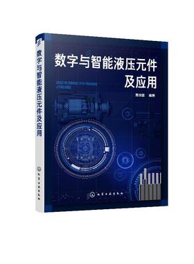 数字与智能液压元件及应用 黄志坚 液压数字元件与智能元件结构原理技术书籍 智能液压元件设计方法智能控制系统设计制造