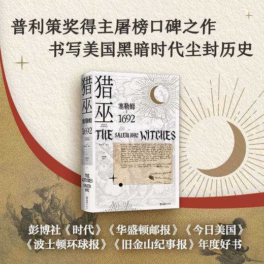 猎巫  塞勒姆1692  美 斯泰西 希夫 著 世界 历史 书籍 商品图3