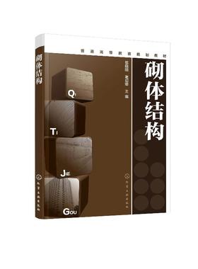砌体结构 蔡丽朋 砌体材料力学性能无筋配筋砌体构件承载力计算教程混合结构房屋墙柱设计过梁圈梁墙梁及挑梁设计教材书