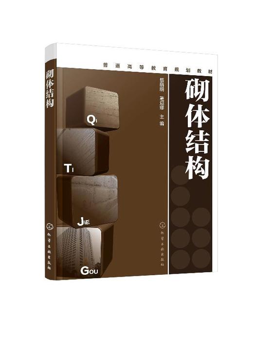 砌体结构 蔡丽朋 砌体材料力学性能无筋配筋砌体构件承载力计算教程混合结构房屋墙柱设计过梁圈梁墙梁及挑梁设计教材书 商品图0