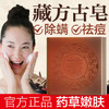 【驱螨祛痘】藏方手工皂，一皂多用，多效护肤 商品缩略图0