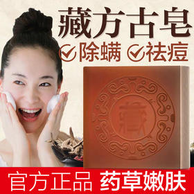 【驱螨祛痘】藏方手工皂，一皂多用，多效护肤