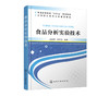 食品分析实验技术 高海燕 食品物理性质测定营养成分测定食品功能性成分测定方法 食品安全检测技术 食品微生物检验方法 商品缩略图2