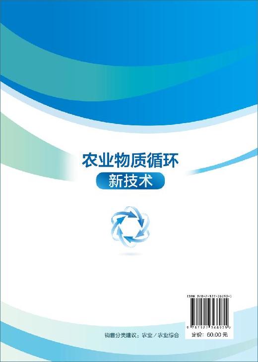 农业物质循环新技术 商品图1