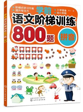 学前语文阶梯训练800题 拼音 童心 幼儿园幼小衔接学前拼音基础教材天天练本一年级小学生语文纯拼音课外阅读故事书启蒙拼读手册