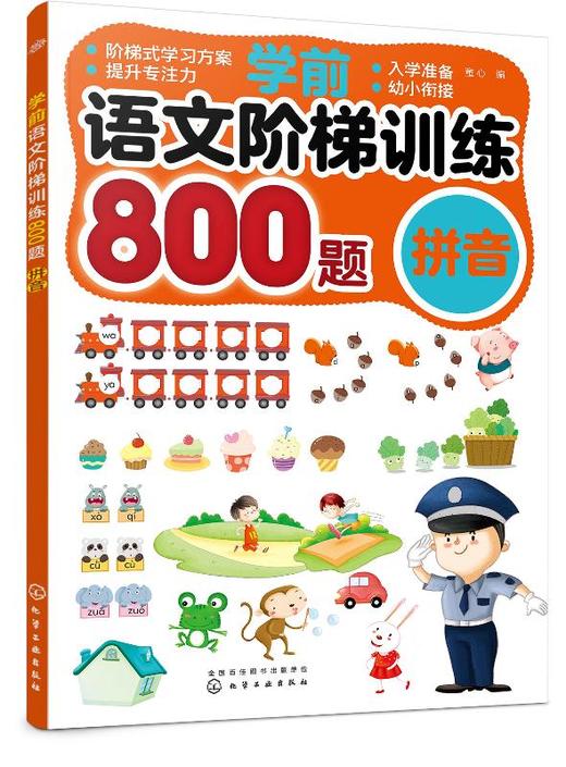 学前语文阶梯训练800题 拼音 童心 幼儿园幼小衔接学前拼音基础教材天天练本一年级小学生语文纯拼音课外阅读故事书启蒙拼读手册 商品图0