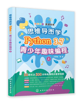 思维导图学Python 3.7青少年趣味编程 Python青少年趣味编程入门自学书籍中小学编程自学编程启蒙教程书籍python编程入门