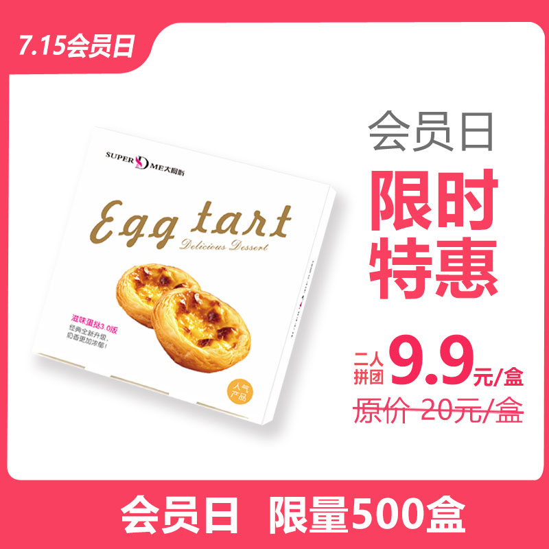 现烤滋味蛋挞 原价20元/盒 现2人拼团9.9元抢