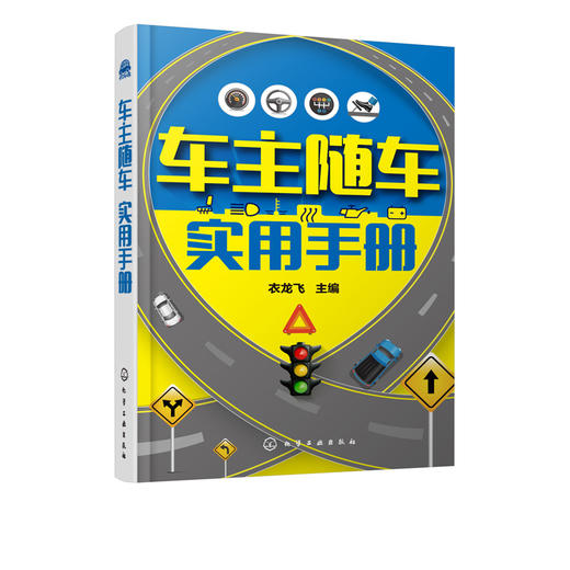 车主随车实用手册 衣龙飞 新手驾驶入门书籍 汽车驾驶操作基础知识 道路交通信号突发状况应对 道路通行规则交规违法扣分事故处理 商品图5