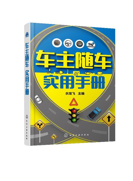 车主随车实用手册 衣龙飞 新手驾驶入门书籍 汽车驾驶操作基础知识 道路交通信号突发状况应对 道路通行规则交规违法扣分事故处理 商品图0