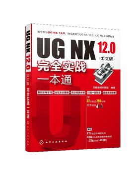 ug教程书籍 NX12.0中文版完全实战一本通ug12.0从入门精通与实践UG12.0数控加工编程教程软件视频教程ug零基础自学入门 ug编程建模