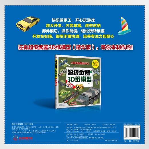 交通工具3D纸模型 精华版 童心 手工书儿童手工制作益智幼儿园宝宝DIY飞机坦克汽车纸模型立体折纸大全3-6-8-10岁创意幼儿趣味书籍 商品图1