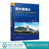 现代混凝土先进技术与工程应用案例库 冯竟竟 混凝土制备及性能研究混凝土工程施工管理混凝土结构设计技术混凝土材料选用制备工艺 商品缩略图0