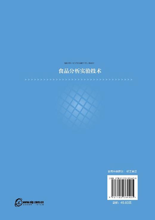 食品分析实验技术 高海燕 食品物理性质测定营养成分测定食品功能性成分测定方法 食品安全检测技术 食品微生物检验方法 商品图1