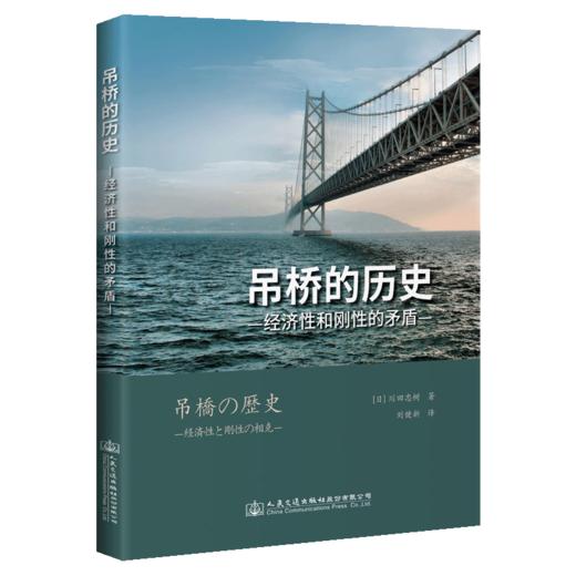 吊桥的历史——经济性和刚性的矛盾 商品图4
