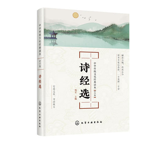中华传统文化经典读本 诗经选 中学版 韩星 国学经典中小学生古文文言文启蒙读本经典教材中中小学经典读物儿童国学课外文学书籍 商品图5