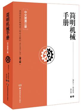 简明机械手册（中文版第三版）