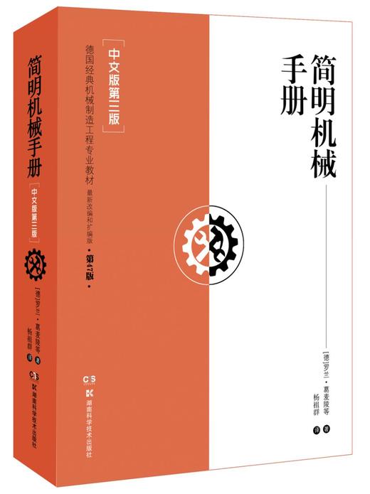 简明机械手册（中文版第三版） 商品图0