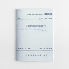 工业化建筑构件编码标准