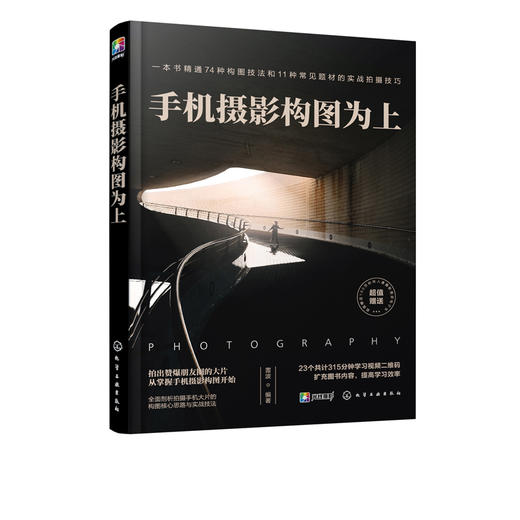 手机摄影构图为上 雷波 手机摄影基本构图方法构图进阶技法书籍 摄影构图用光自拍教程书 手机摄影技巧书手机摄影构图用光技巧书籍 商品图5