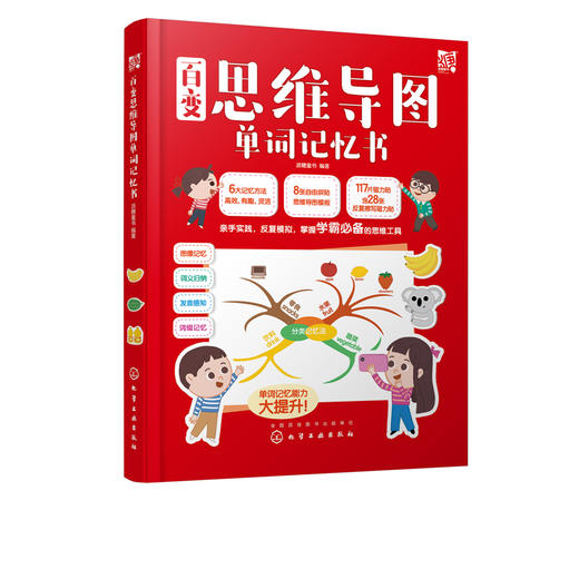 百变思维导图单词记忆书 派糖童书 编著 3-6-8岁 亲子启蒙 启蒙认知 互动好玩带娃画思维导图 轻松记单词讲故事做策划 提高记忆力 商品图5