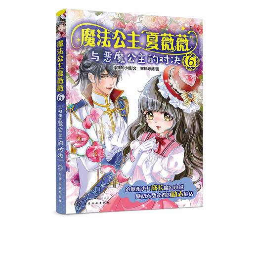 魔法公主夏薇薇 与恶魔公主的对决  顶猫的小姐 文 蜜桃老师图  7-9-15岁亲子阅读 儿童文学 绘画 漫画 连环画 卡通故事少儿 童书 商品图2