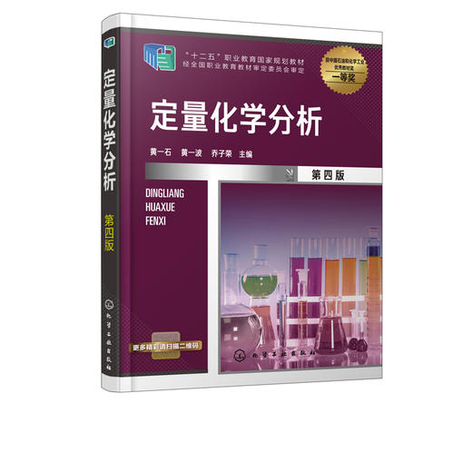 定量化学分析 黄一石 第四版 黄一石 高职高专工业分析技术专业教材 化学分析方法基本原理应用技术书籍 定量分析概论滴定分析 商品图2