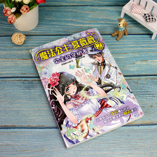 魔法公主夏薇薇 公主的守护者  顶猫的小姐 文 蜜桃老师图  7-9-15岁亲子阅读 儿童文学 绘画 漫画 连环画 卡通故事少儿 童书 商品图4
