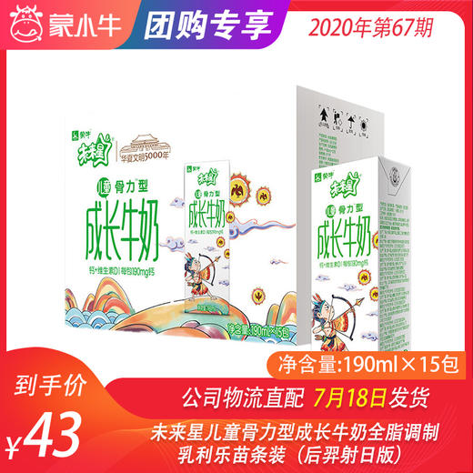 未来星儿童骨力型成长牛奶全脂调制乳利乐苗条装190ml×15包（后羿射日版） 商品图0
