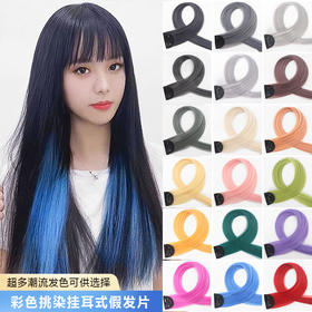 【女长发挑染无痕一片式】彩色挂耳假发片彩色接发片挂耳染美发护理假发片