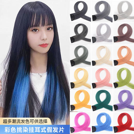 【女长发挑染无痕一片式】彩色挂耳假发片彩色接发片挂耳染美发护理假发片 商品图0