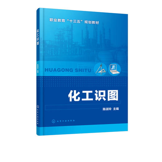 化工识图 陈淑玲 高职高专院校 中等职业学校化工类专业教材 制图基本知识 投影基础立体及其表面交线轴测图化工设备图化工工艺图 商品图2