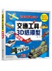 交通工具3D纸模型 精华版 童心 手工书儿童手工制作益智幼儿园宝宝DIY飞机坦克汽车纸模型立体折纸大全3-6-8-10岁创意幼儿趣味书籍 商品缩略图0