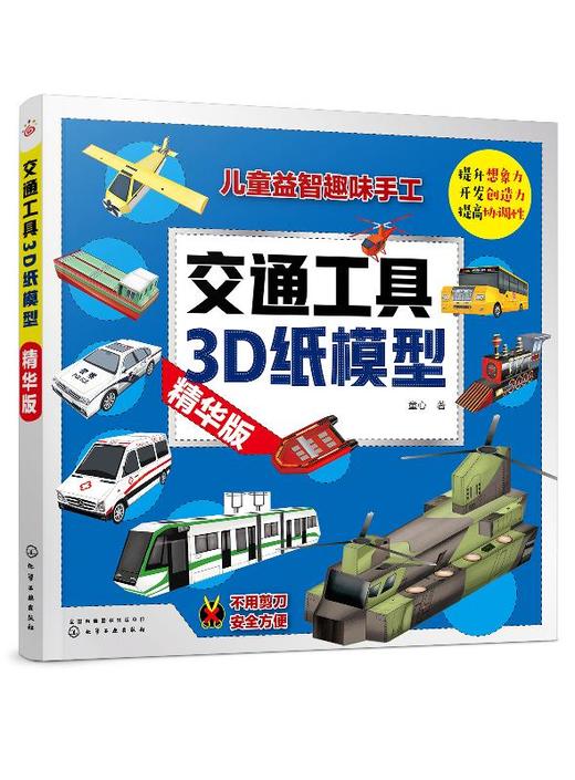 交通工具3D纸模型 精华版 童心 手工书儿童手工制作益智幼儿园宝宝DIY飞机坦克汽车纸模型立体折纸大全3-6-8-10岁创意幼儿趣味书籍 商品图0