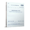 钢结构加固设计标准GB 51367-2019 商品缩略图0