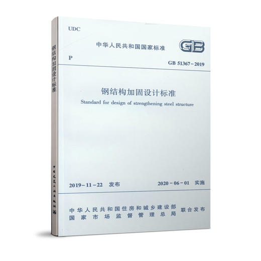钢结构加固设计标准GB 51367-2019 商品图0